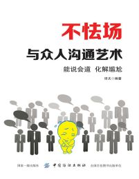 不怯场：与众人沟通艺术-译夫pdf,epub,mobi,azw3,txt