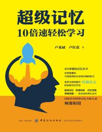 超级记忆：10倍速轻松学习pdf,epub,mobi,azw3,txt