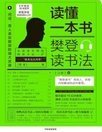 读懂一本书：樊登读书法-樊登pdf,epub,mobi,azw3,txt