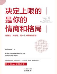 决定上限的是你的情商和格局（格局越大越好命）pdf,epub,mobi,azw3,txt