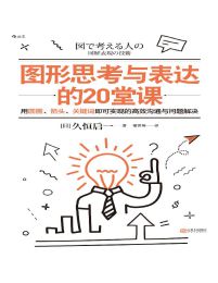 图形思考与表达的20堂课-[日] 久恒启一pdf,epub,mobi,azw3,txt