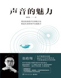 声音的魅力 - 张皓翔 pdf,epub,mobi,azw3,txt