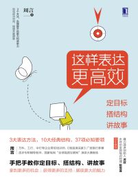 这样表达更高效：定目标，搭结构，讲故事 - 周言  pdf,epub,mobi,azw3,txt