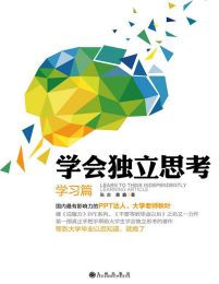 学会独立思考：学习篇 - 张志|黄鑫  pdf,epub,mobi,azw3,txt