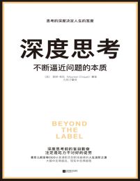 深度思考：不断逼近问题的本质 - [美]莫琳·希凯  pdf,epub,mobi,azw3,txt