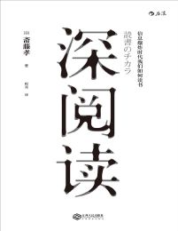 深阅读：信息爆炸时代我们如何读书 -  [日] 斋藤孝 pdf,epub,mobi,azw3,txt