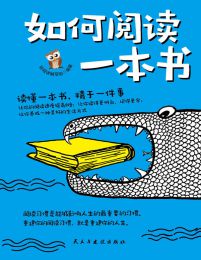 如何阅读一本书：读懂一本书，精于一件事pdf,epub,mobi,azw3,txt