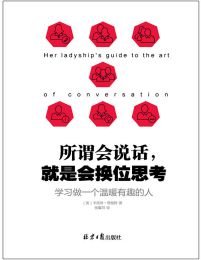 所谓会说话，就是会换位思考：学习做一个温暖有趣的人pdf,epub,mobi,azw3,txt