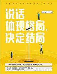 说话体现格局，决定结局pdf,epub,mobi,azw3,txt