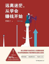 远离迷茫，从学会赚钱开始pdf,epub,mobi,azw3,txt