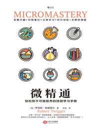 微精通：轻松到不可能放弃的技能学习手册pdf,epub,mobi,azw3,txt