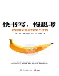 快书写，慢思考：好创意大爆发的28个技巧pdf,epub,mobi,azw3,txt