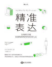 精准表达：让你的方案在最短的时间内打动人心pdf,epub,mobi,azw3,txt