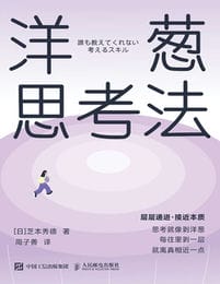 洋葱思考法-芝本秀德pdf,epub,mobi,azw3,txt