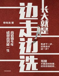 长大就是边走边选：高价值4年，成就高势能一生pdf,epub,mobi,azw3,txt