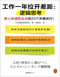 工作一年拉开差距：逻辑思考pdf,epub,mobi,azw3,txt