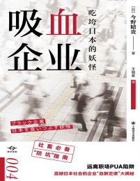 吸血企业：吃垮日本的妖怪（译文坐标004）pdf,epub,mobi,azw3,txt