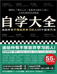 自学大全：送给所有不想放弃学习的人55个自学方法pdf,epub,mobi,azw3,txt