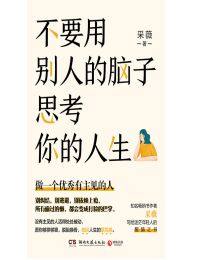 不要用别人的脑子思考你的人生pdf,epub,mobi,azw3,txt