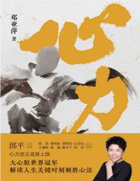 心力-邓亚萍pdf,epub,mobi,azw3,txt