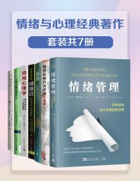 情绪与心理经典著作（套装共7册）pdf,epub,mobi,azw3,txt