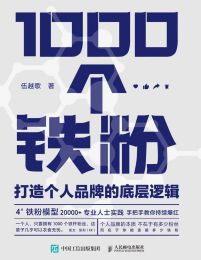 1000个铁粉：打造个人品牌的底层逻辑pdf,epub,mobi,azw3,txt