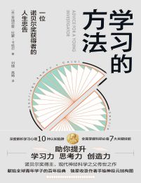 学习的方法：一位诺贝奖获得者的人生忠告pdf,epub,mobi,azw3,txt