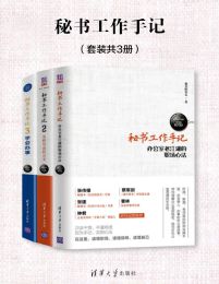 秘书工作手记（套装共3册）pdf,epub,mobi,azw3,txt