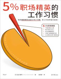 5%职场精英的工作习惯pdf,epub,mobi,azw3,txt