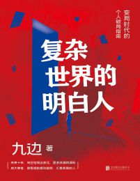 复杂世界的明白人：让选择变得精准，让机遇不再错失pdf,epub,mobi,azw3,txt