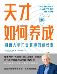 天才如何养成：耶鲁大学广受欢迎的成长课pdf,epub,mobi,azw3,txt