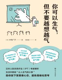 你可以生气，但不要越想越气pdf,epub,mobi,azw3,txt