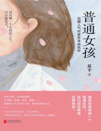 普通女孩pdf,epub,mobi,azw3,txt