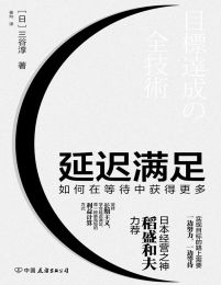 延迟满足：如何在等待中获得更多pdf,epub,mobi,azw3,txt