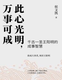 此心光明，万事可成pdf,epub,mobi,azw3,txt