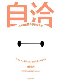 自洽：在不确定的日子里向内看pdf,epub,mobi,azw3,txt