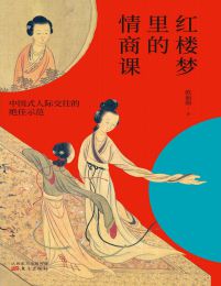 红楼梦里的情商课pdf,epub,mobi,azw3,txt