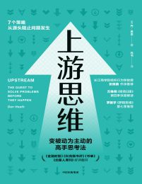 上游思维：变被动为主动的上游思考法pdf,epub,mobi,azw3,txt