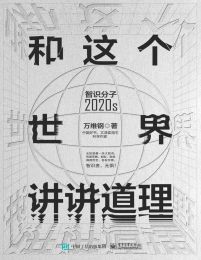 和这个世界讲讲道理pdf,epub,mobi,azw3,txt