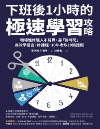 下班後1小時的極速學習攻略：職場進修達人不辭職，靠「偷時間」高效學語言、修課程，10年考取10張證照pdf,epub,mobi,azw3,txt