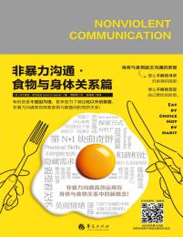 非暴力沟通·食物与身体关系篇pdf,epub,mobi,azw3,txt