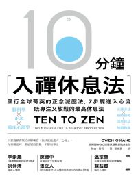 10分鐘入禪休息法pdf,epub,mobi,azw3,txt