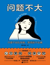 问题不大：只要不自乱阵脚，事情就不会糟pdf,epub,mobi,azw3,txt