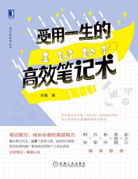 受用一生的高效笔记术pdf,epub,mobi,azw3,txt