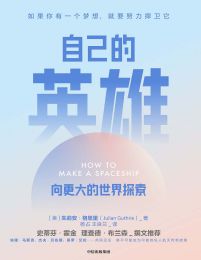 自己的英雄：向更大的世界探索pdf,epub,mobi,azw3,txt