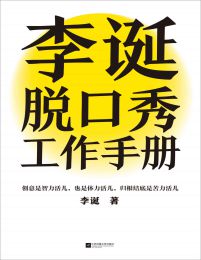 李诞脱口秀工作手册pdf,epub,mobi,azw3,txt