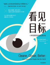 看见目标：4种策略帮你快速达成目标pdf,epub,mobi,azw3,txt