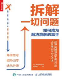 拆解一切问题：如何成为解决难题的高手pdf,epub,mobi,azw3,txt