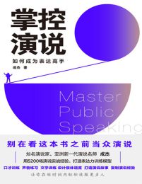 掌控演说pdf,epub,mobi,azw3,txt