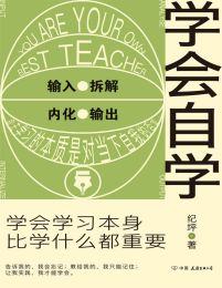 学会自学：学会学习本身，比学什么都重要pdf,epub,mobi,azw3,txt